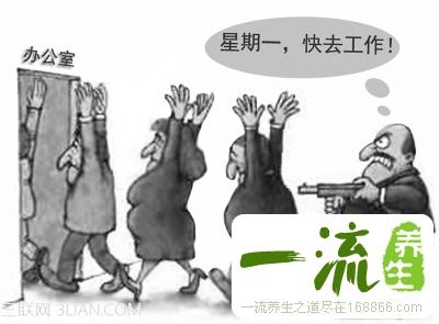 如何克服“星期一综合症”？