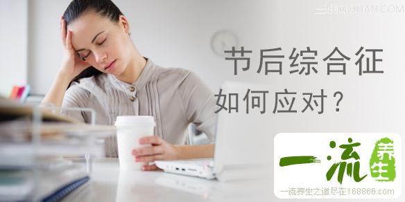 节后综合症是怎么回事