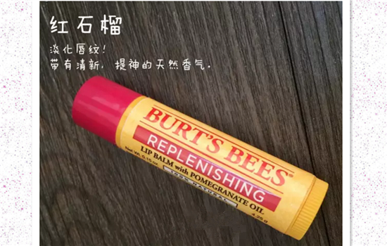 burt's bees小蜜蜂润唇膏怎么样 小蜜蜂唇膏哪个味道好