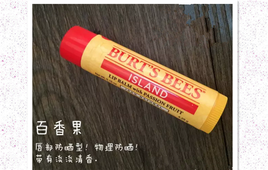 burt's bees小蜜蜂润唇膏怎么样 小蜜蜂唇膏哪个味道好