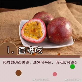 百香果的正确吃法大全 百香果怎么吃最好吃