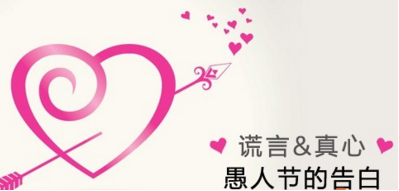 为什么有人喜欢在愚人节表白 愚人节表白是真心的吗