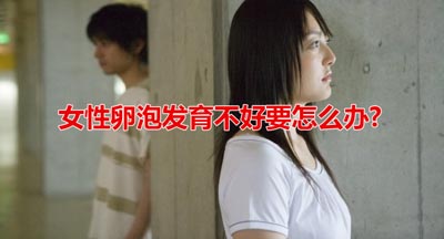 女性卵泡发育不好的原因 女性卵泡发育不好怎么调理