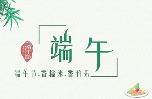 端午节忌讳什么 端午节禁忌大全
