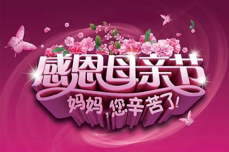 2017年母亲节是哪一天 2017年母亲节是几月几号