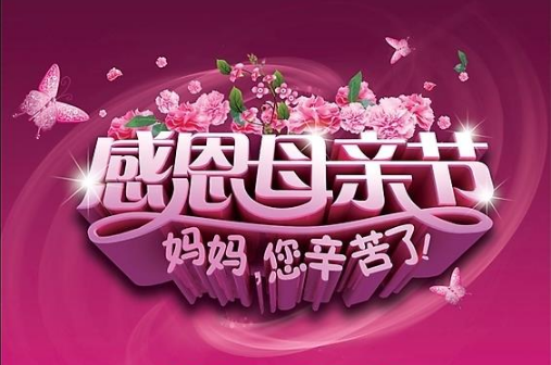 2017母亲节是什么时候 母亲节的来历和习俗